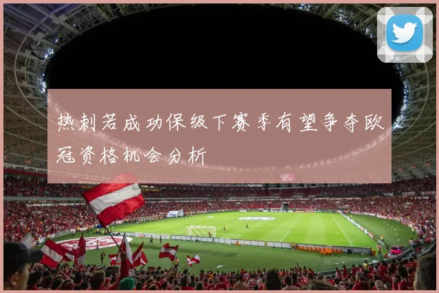 热刺若成功保级下赛季有望争夺欧冠资格机会分析