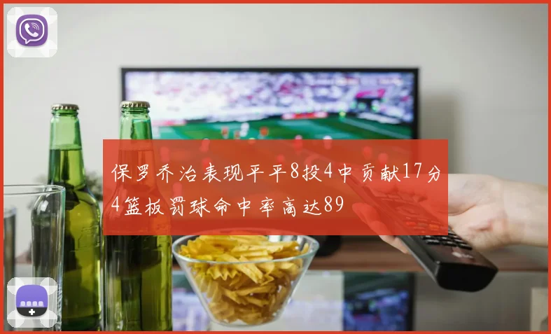 保罗乔治表现平平8投4中贡献17分4篮板罚球命中率高达89