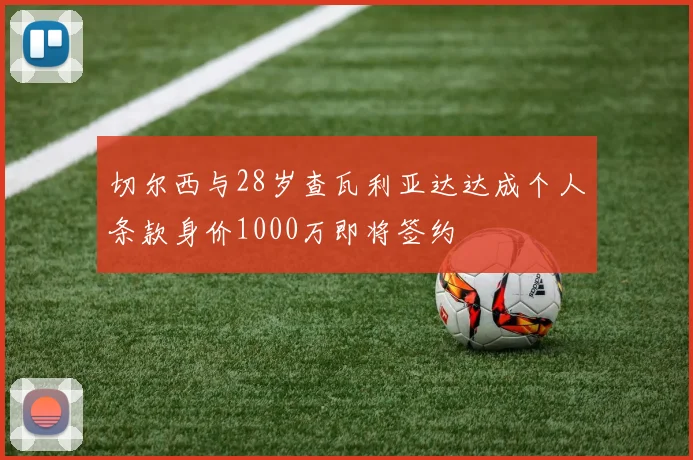 切尔西与28岁查瓦利亚达达成个人条款身价1000万即将签约