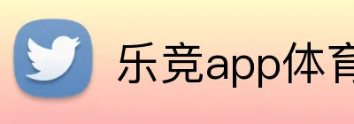 乐竞app体育官方入口 Logo